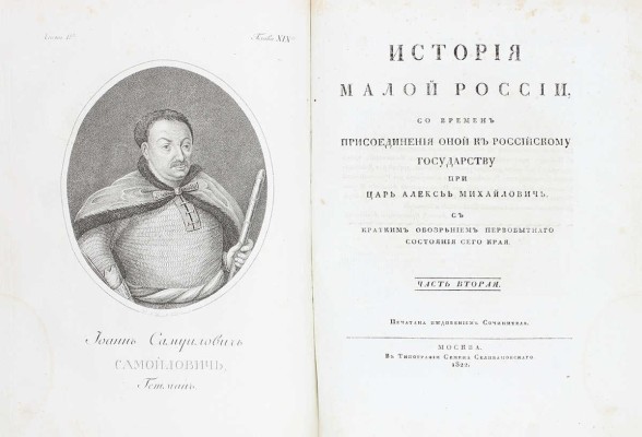 [Первое издание, полный комплект]. Бантыш-Каменский Д.Н. История Малой России, со времен присоединения оной к Российскому государству при царе Алексее Михайловиче, с кратким обозрением первобытного состояния сего края. [В 4 ч.]. Ч. 1–4. М.: В тип. Семена Селивановского, 1822.